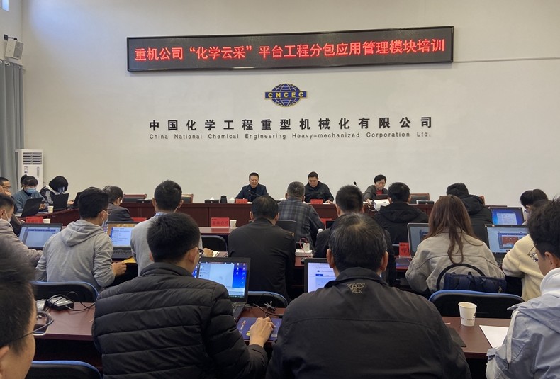 公司组织“化学云采”工程分包管理模块应用培训