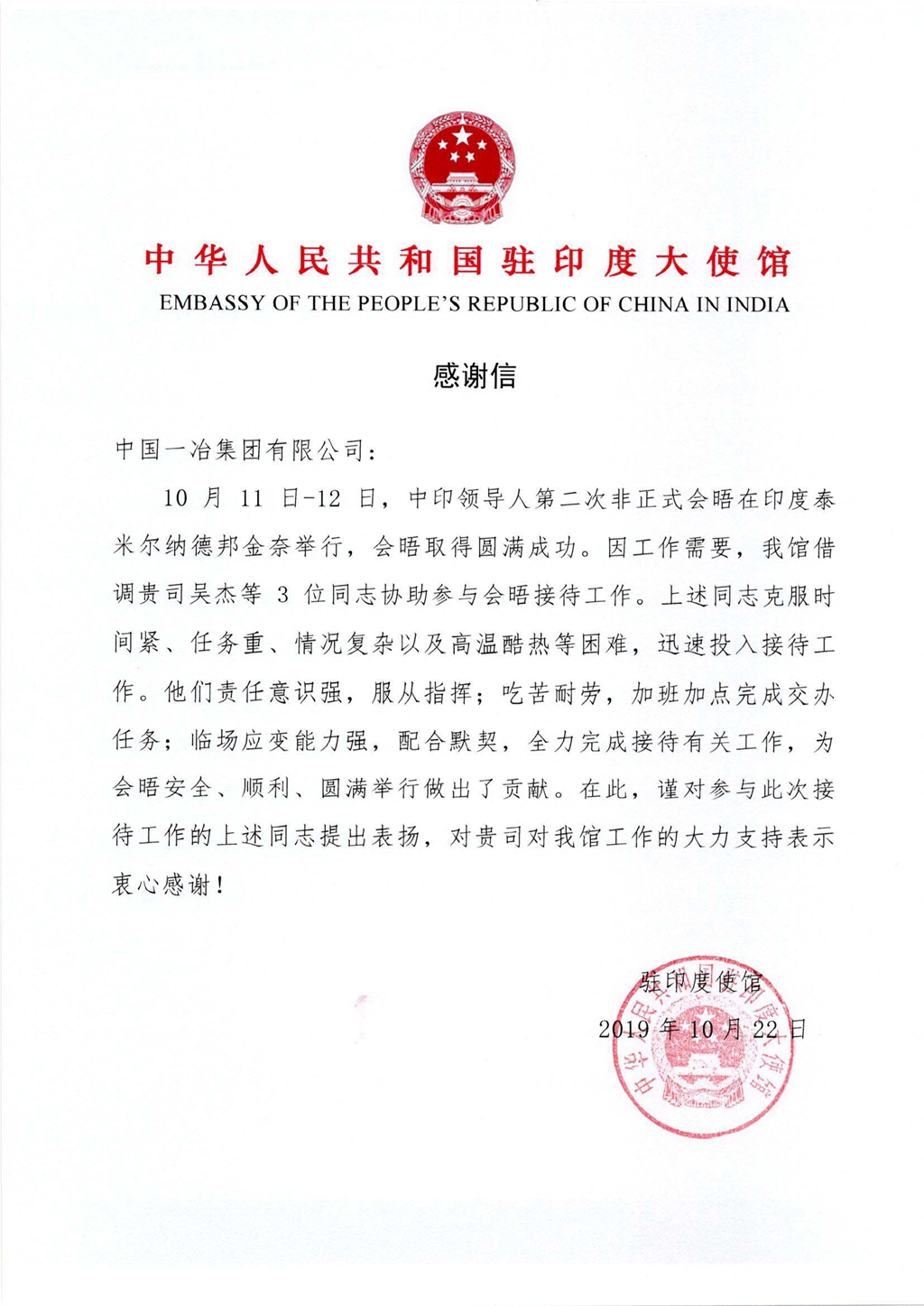 中国驻印度大使馆发感谢信点赞中国一冶员工
