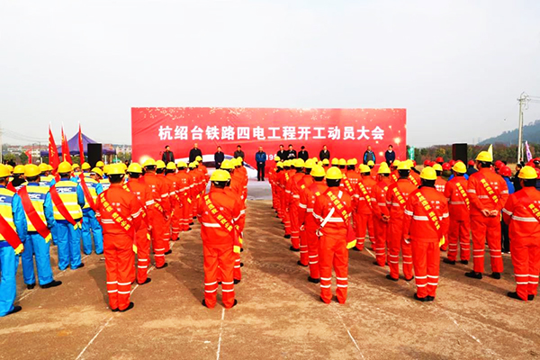 中国首条民营资本控股高铁——杭绍台高铁站后“四电”工程开工