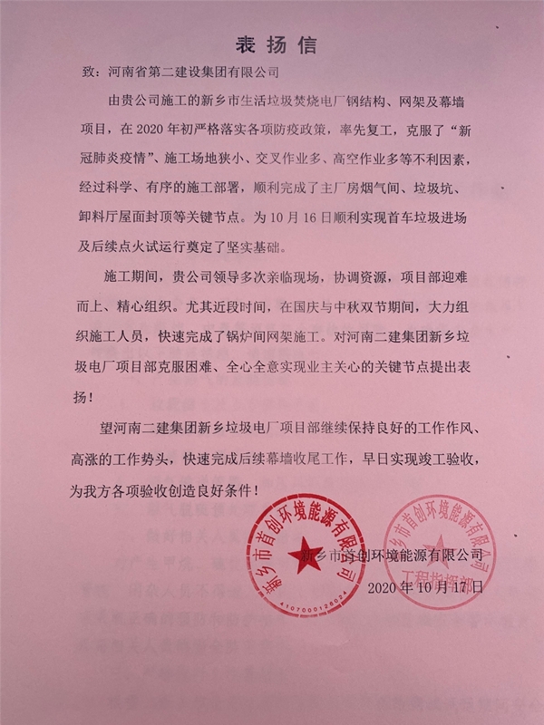 首创环境能源有限公司向公司发来表扬信