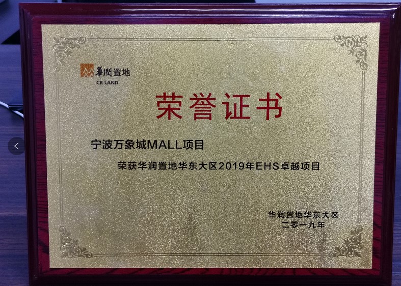 宁波万象城项目荣获华润置地华东大区EHS表彰
