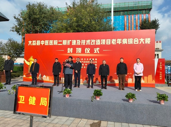 大荔县中医医院二期扩建及技术改造项目老年病综合大楼顺利封顶