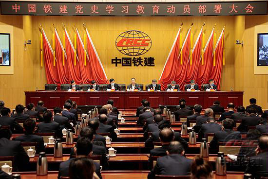 中国铁建党委召开党史学习教育动员部署大会