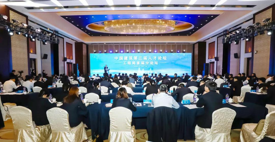 创新交流机制 共享管理智慧 | 中国建筑第三届人才论坛暨工程局首届分论坛在沪成功召开