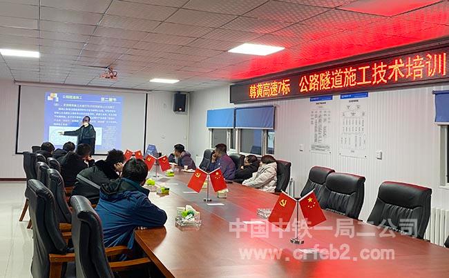 中铁一局二公司韩黄高速7标项目开展公路隧道施工技术培训