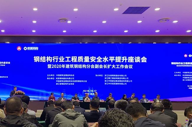 公司受邀参加钢结构行业工程质量安全水平提升座谈会暨2020年建筑钢结构分会副会长扩大工作会议