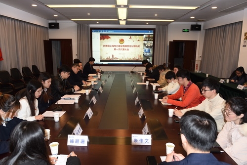 上海电建机关第一次团员代表大会顺利召开