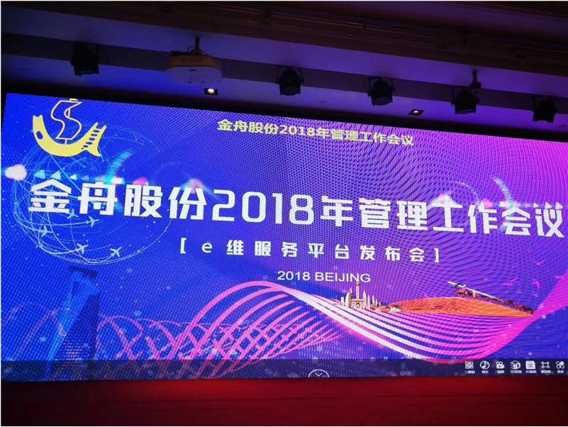 金舟股份2018年管理工作会议暨e维服务平台发布会圆满召开