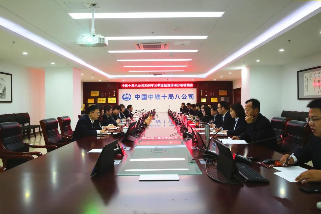 中铁十局八公司召开2020年三季度经济活动分析会