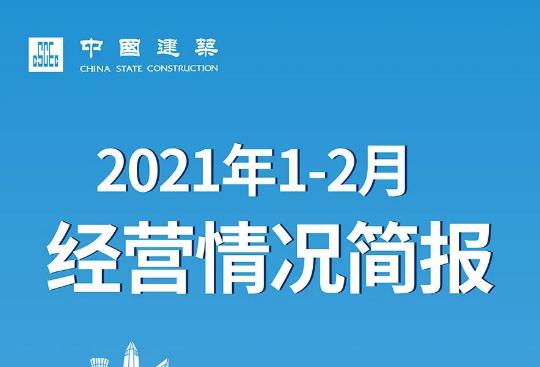 中国建筑1-2月累计新签合同额同比增长43.4%