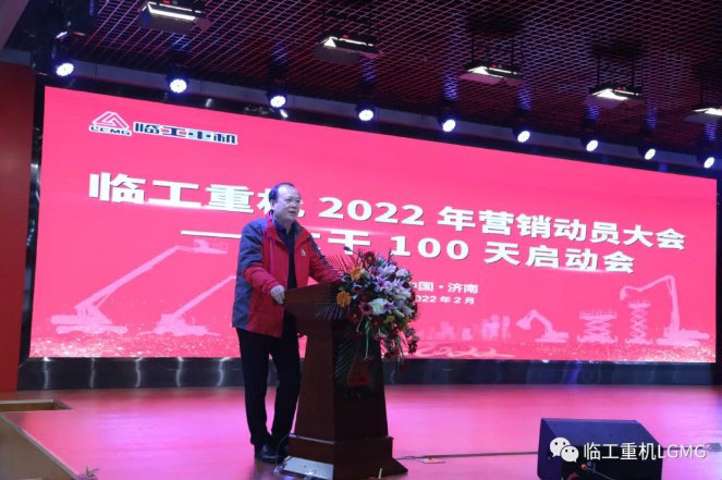 坚定信心、再创辉煌，临工重机召开2022年营销动员大会暨大干100天启动会