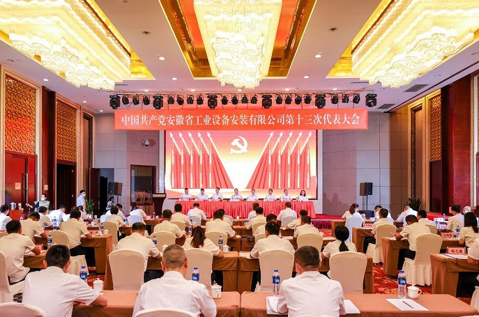 中国共产党安徽省工业设备安装有限公司第十三次代表大会胜利召开