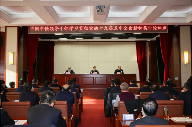 中国中铁领导干部学习贯彻党的十九届五中全会精神集中轮训班在京举办