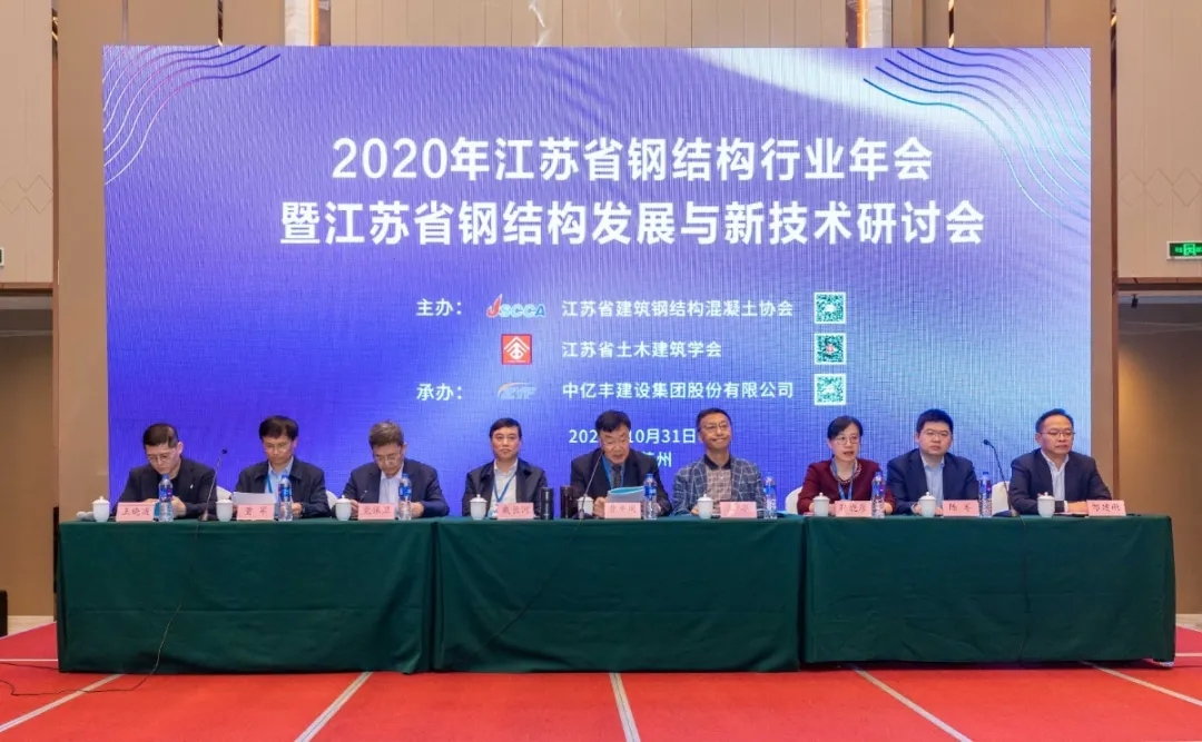 共谋钢结构行业高质量发展——2020年江苏省钢结构行业年会在苏州盛大开幕