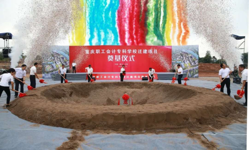 中国二冶重庆职工会计专科学校迁建项目举行开工奠基仪式