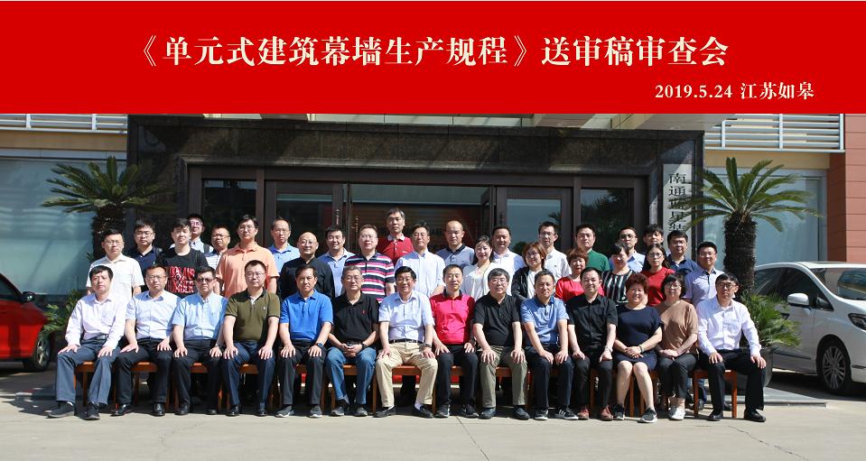 参编《单元式建筑幕墙生产规程》并协办送稿审查会