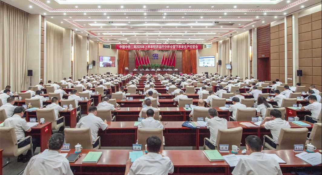 中铁二局召开2020年上半年经济运行分析会暨下半年生产经营会