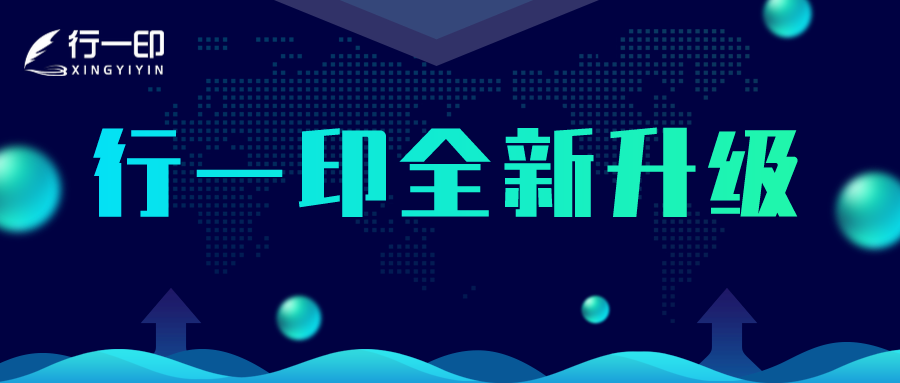 信管中心推出行一印升级套餐，欢迎查收