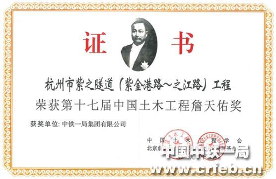 中铁一局荣获4项中国土木工程詹天佑奖 创历史最好成绩