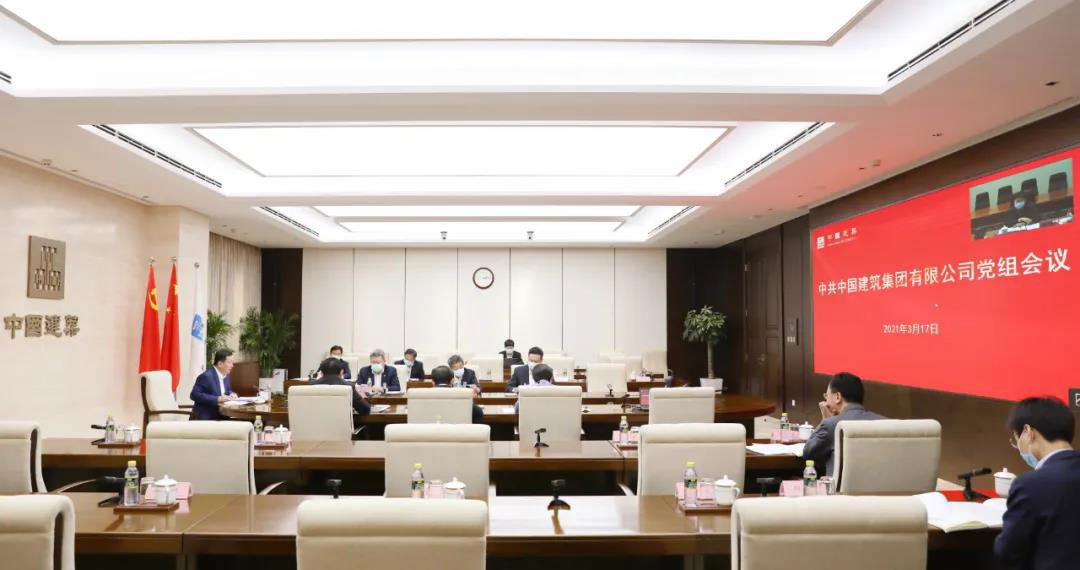 中建集团党组召开会议，学习贯彻习近平总书记重要讲话精神和全国两会精神
