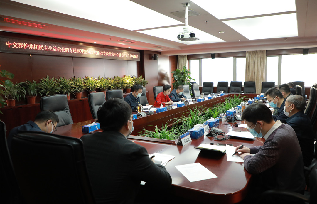 中交养护集团召开民主生活会会前 专题学习暨2021年第2次党委理论中心组（扩大）学习会议