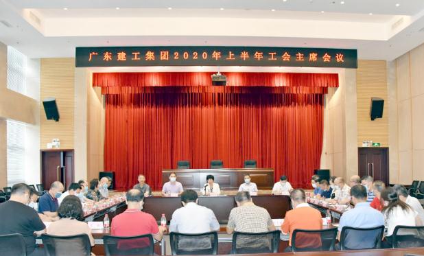 建工集团召开2020年上半年工会主席会议
