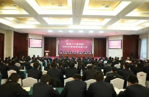 陕建十三建集团召开2022年度述职述廉大会