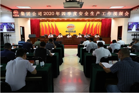 集团公司召开2020年四季度安全生产工作视频会