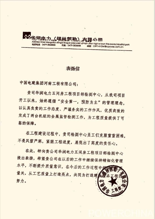 公司收到华润电力（锡林郭勒）有限公司表扬信 