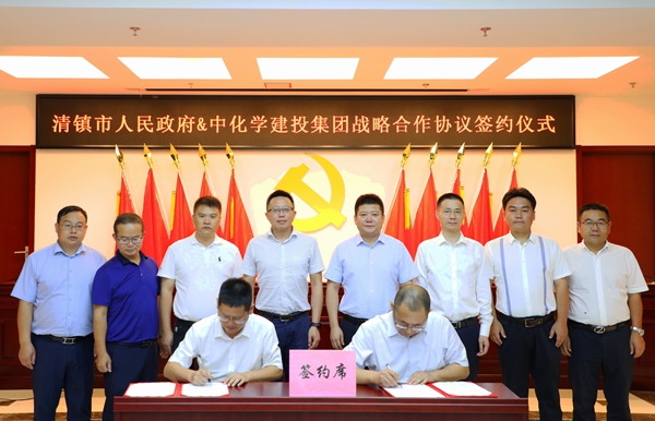中化学建投集团与清镇市人民政府签订战略合作框架协议