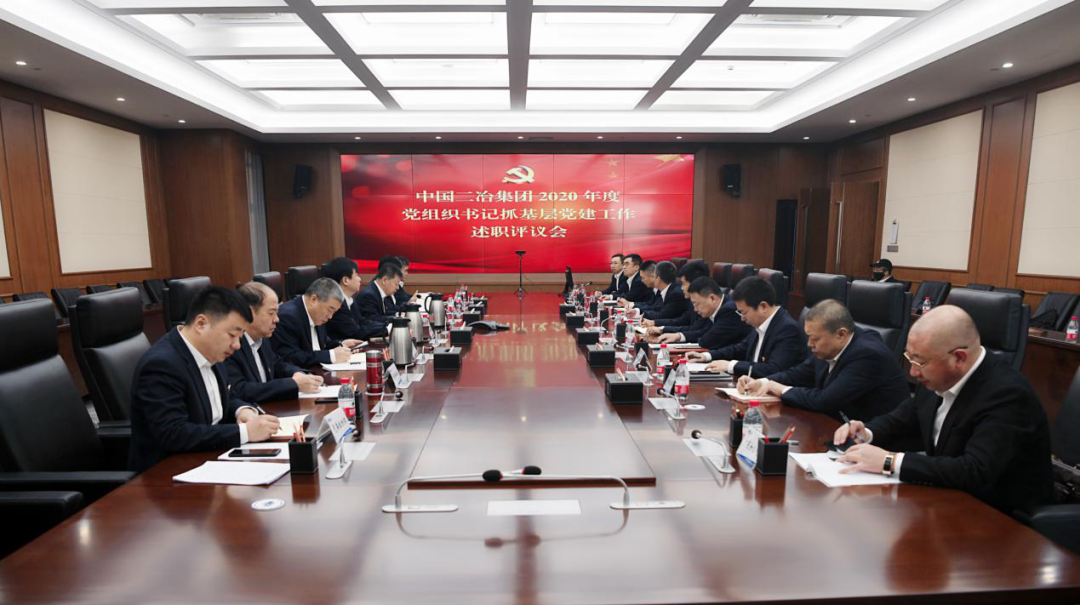 中国二冶召开2020年度基层党组织书记抓党建述职评议（视频）会