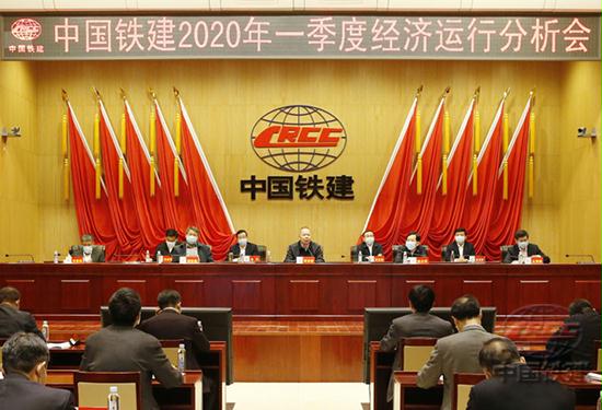 中国铁建召开2020年一季度经济运行分析会