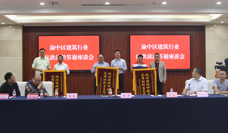  使命必达！重庆城建公司获赠渝中区住建委抗洪清淤锦旗并代表发言