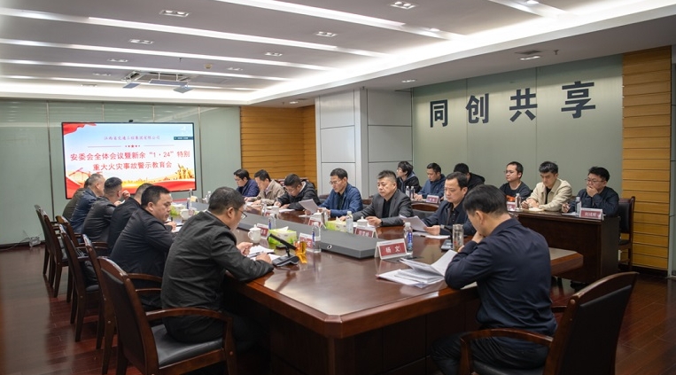 交工集团召开安委会全体会议暨新余“1·24”特别重大火灾事故警示教育会议