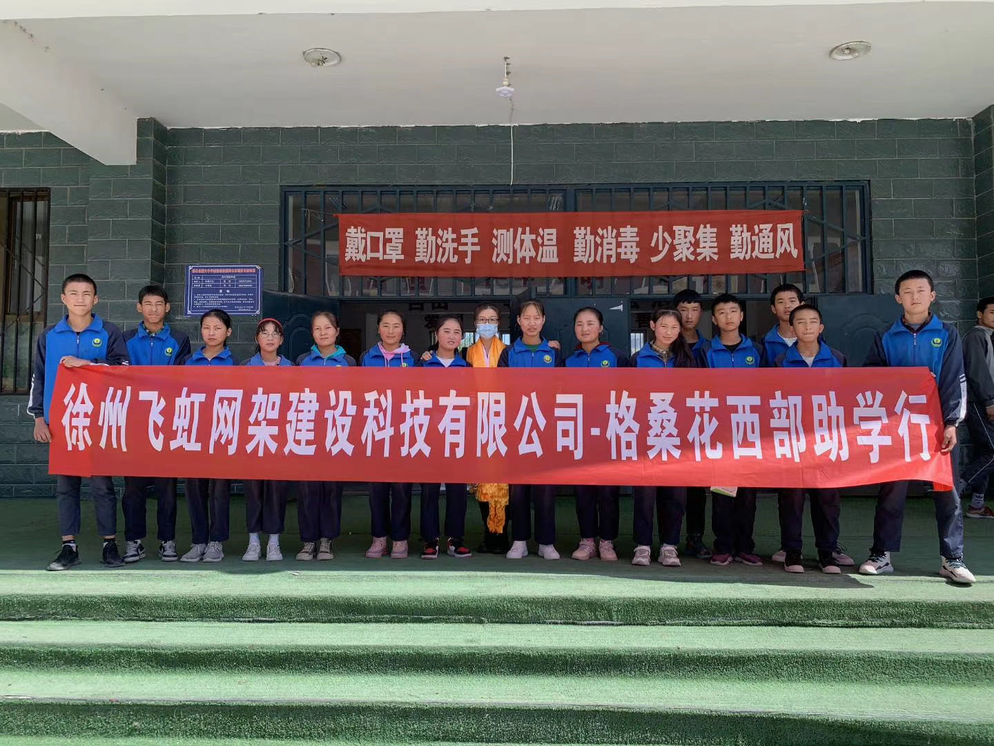 徐州飞虹网架建设科技有限公司---格桑花西部助学行
