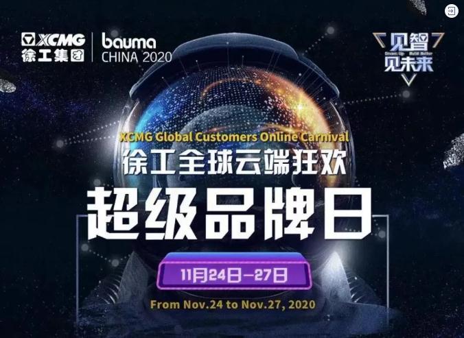 “见智·见未来”徐工宝马展官方全球直播直播中