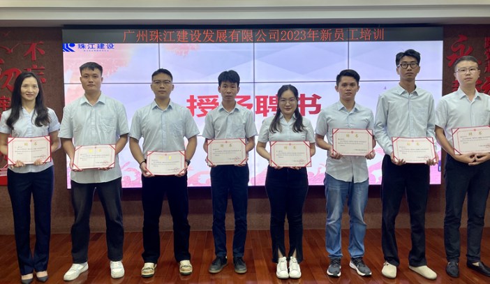 立奋起之志 展青春之为——珠江建设2023年新员工培训圆满收官