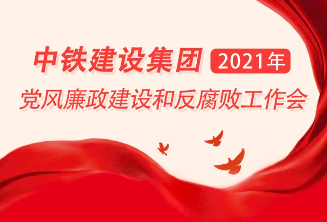 中铁建设召开2021年党风廉政建设和反腐败工作会暨大数据监督工作启动会