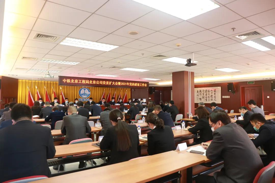 北京公司党委召开党委扩大会议暨2021年党的建设工作会议