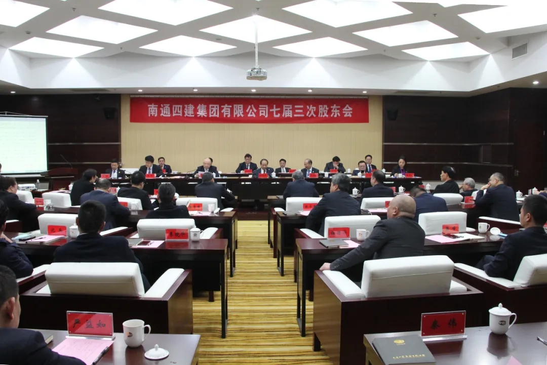 南通四建七届三次股东会顺利召开