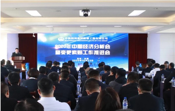 公司召开2020年中期经济分析会暨变更索赔工作推进会