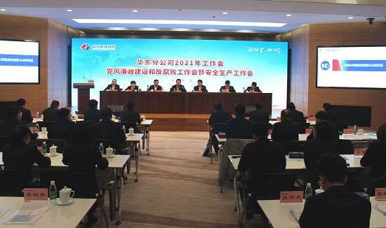 【贯彻工作会议精神】华东分公司召开年度工作会贯彻落实公司2021年工作会精神