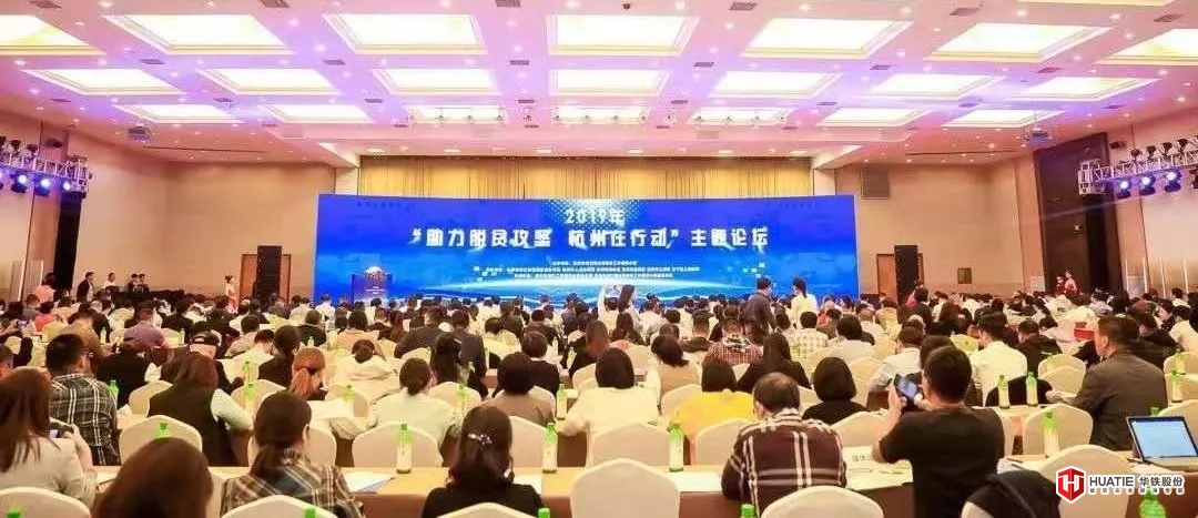 “助力脱贫攻坚 杭州在行动”主题论坛召开，华铁应急被评为“热心参与东西部扶贫民营企业”。