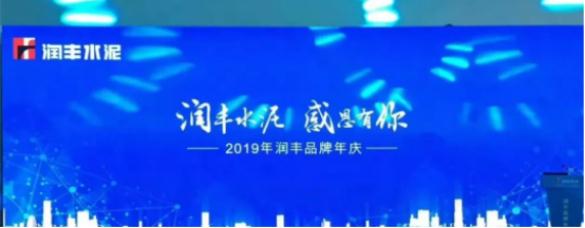 【华南分公司】华南分公司应邀参加润丰水泥品牌年庆