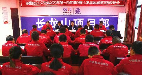 集团股份公司党委2020年第一巡察组召开长龙山项目部党支部巡察情况反馈会