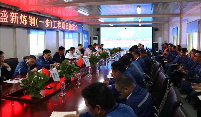 宝钢德盛新炼钢项目召开工程推进会
