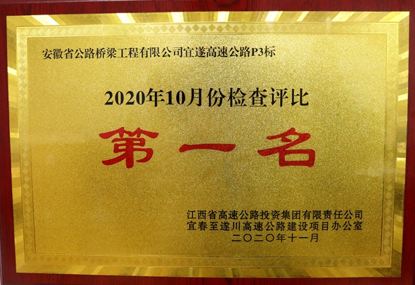 安徽路桥宜遂高速P3标荣获业主综合评比第一名