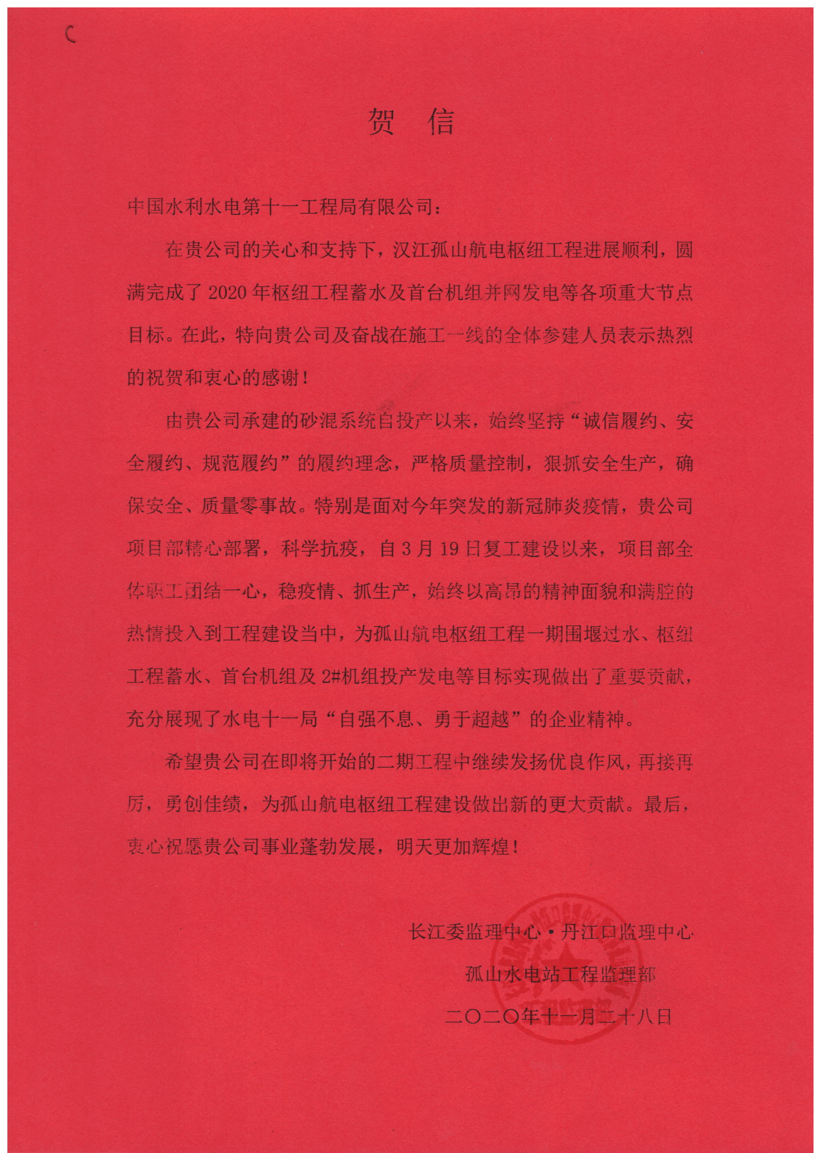 湖北孤山项目监理向公司发来贺信（图）