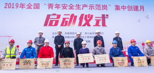 公司承办2019年全国“青年安全生产示范岗”集中创建月启动仪式