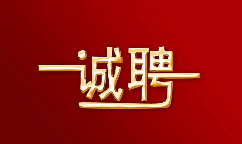 徐工随车公开招聘！速戳了解→